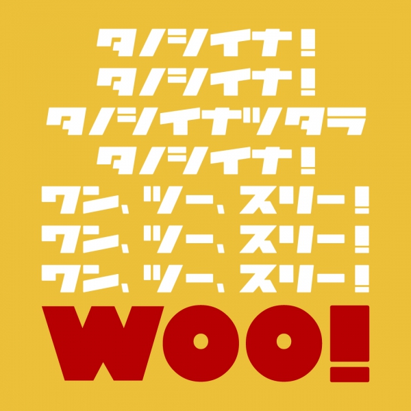 タノシイナTシャツ