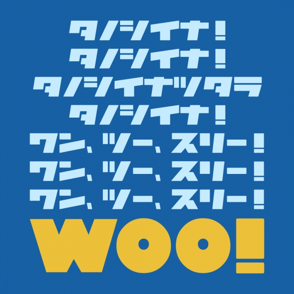 タノシイナTシャツ