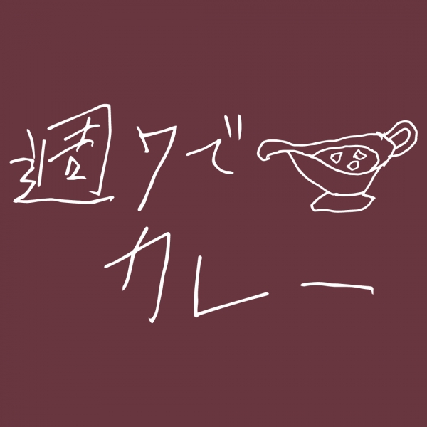 週7でカレーTシャツ