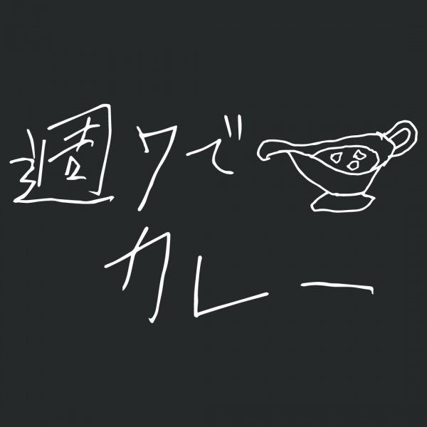 週7でカレーTシャツ