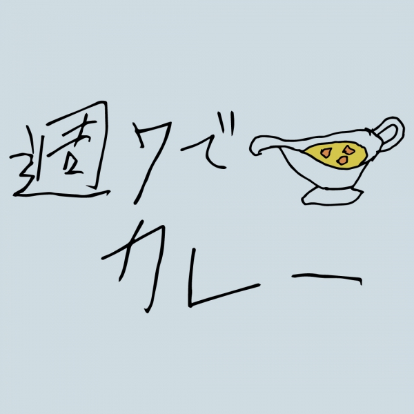 週7でカレーTシャツ