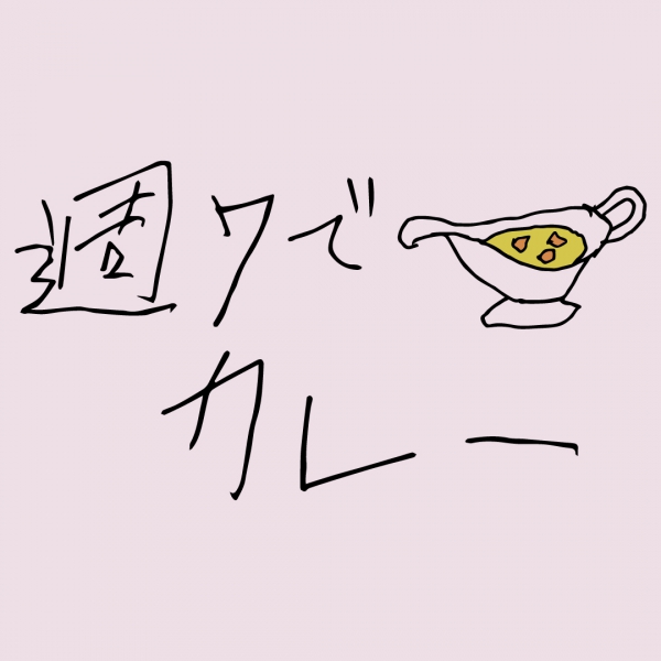 週7でカレーTシャツ