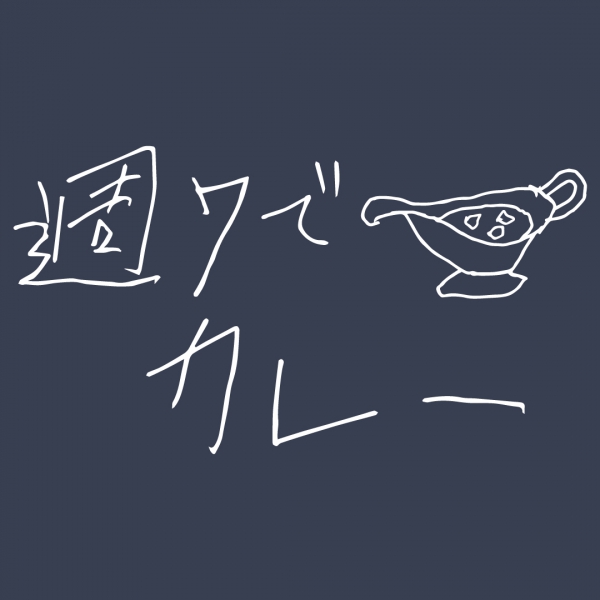 週7でカレーTシャツ