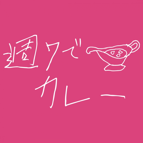 週7でカレーTシャツ