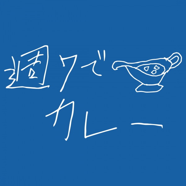 週7でカレーTシャツ