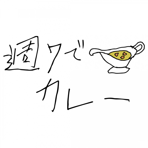 週7でカレーTシャツ