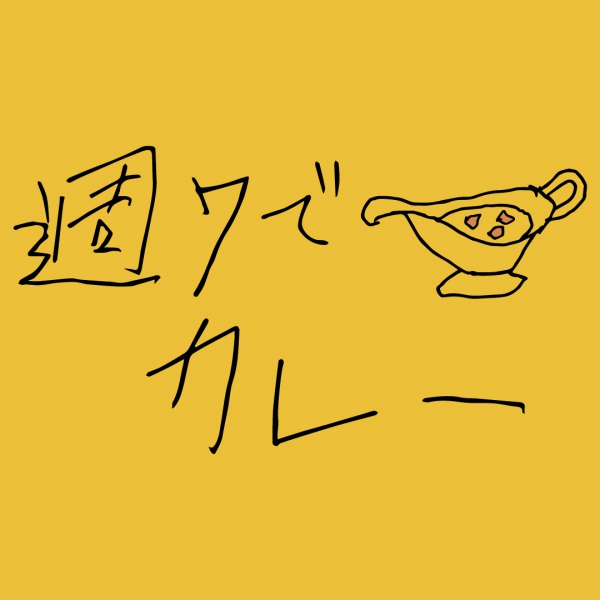 週7でカレーTシャツ