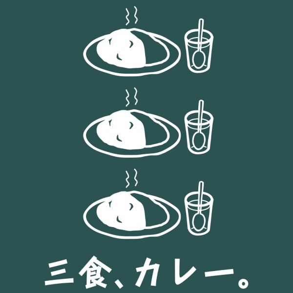 三食、カレーTシャツ