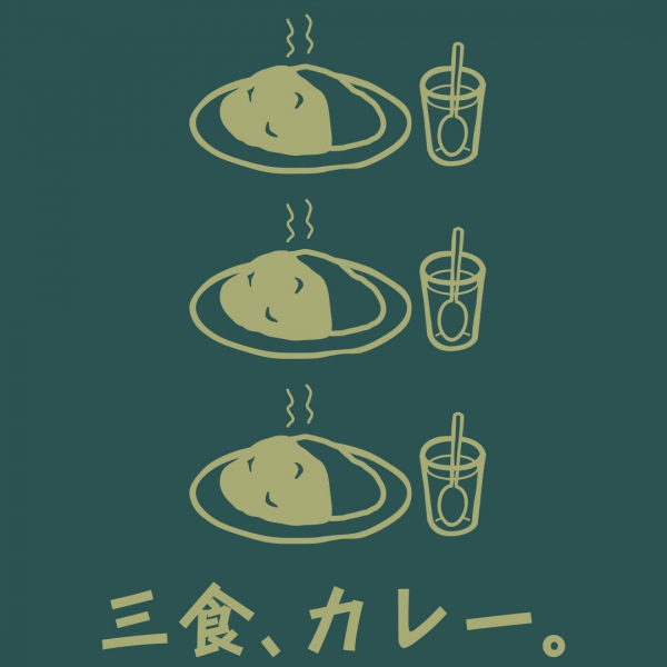 三食、カレーTシャツ